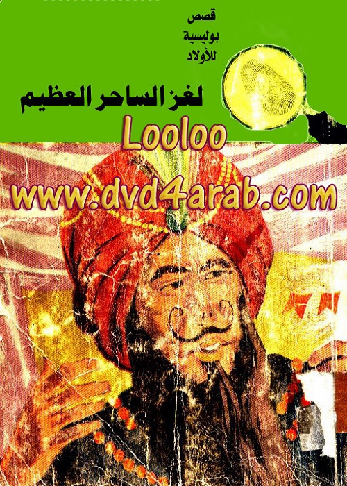 لغز الساحر العظيم : المغامرون الخمسة